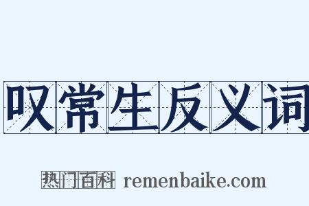叹常生反义词是什么意思的图片